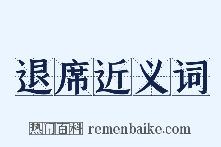 退席近义词是什么意思的图片